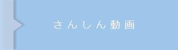 さんしん動画