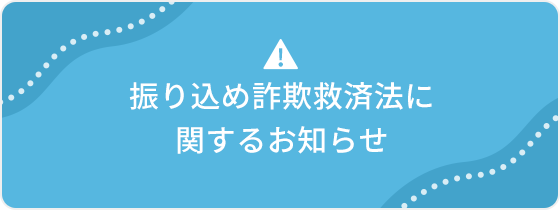 振り込め詐欺救済法に関するお知らせ