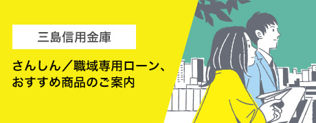 さんしん職域専用ローン、おすすめ商品のご案内