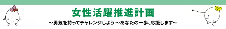 女性活躍推進計画 〜自分らしく輝こう　仕事も家庭も楽しもう〜