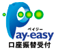 Pay-easy（ペイジー）口座振替受付