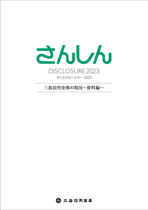 SANSHIN REPORT 2023 ＜資料編＞