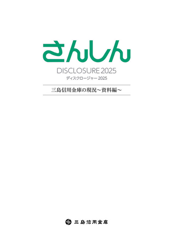 SANSHIN REPORT 2025 <資料編>