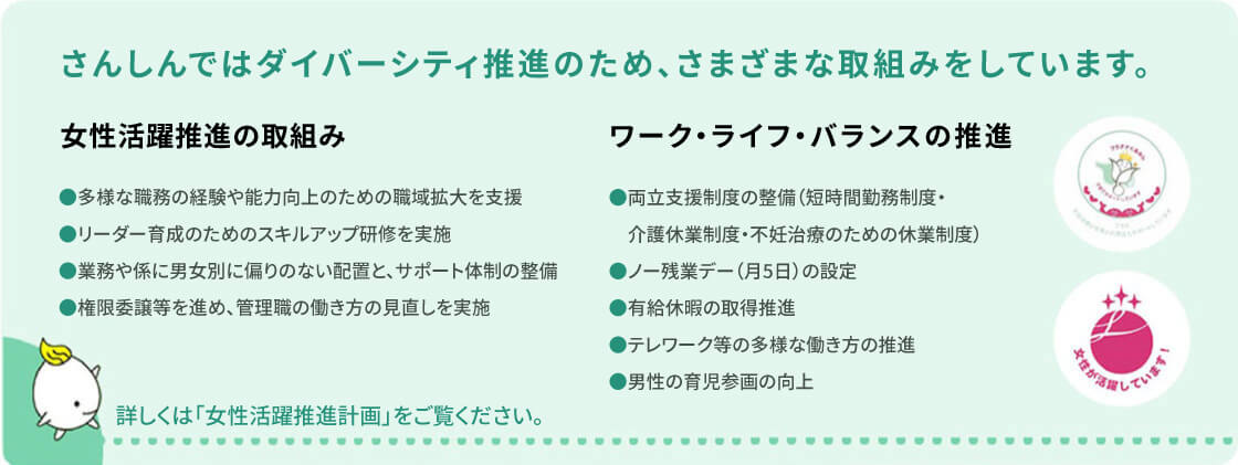 さんしんではダイバーシティ推進のため、さまざまな取組みをしています。