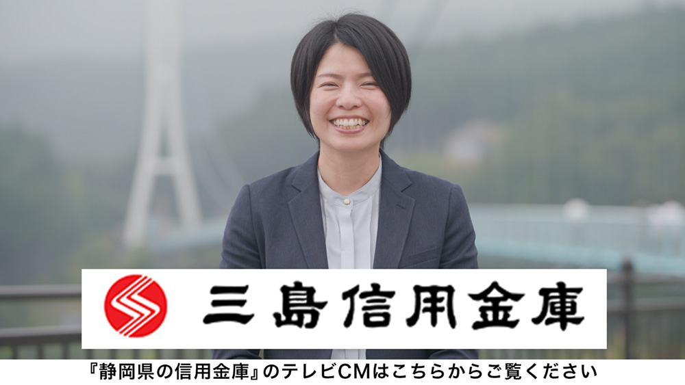 静岡県信用金庫協会のWEB CM