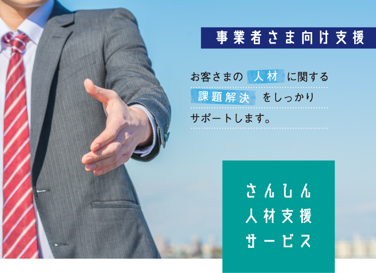 事業者さま向け支援　お客さまの人材に関する課題解決をしっかりサポートします。