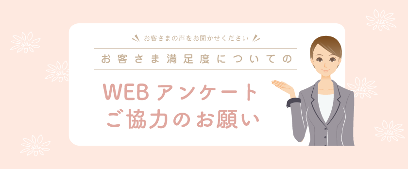 お客さまの声をお聞かせください。お客さま満足度についてのWEBアンケートご協力のお願い