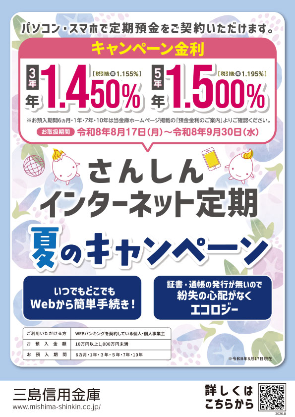 インターネット定期預金|三島信用金庫|さんしん
