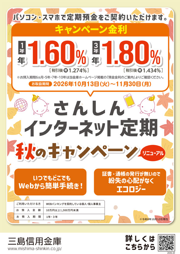 さんしんインターネット定期