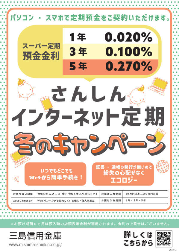 さんしんインターネット定期 冬のキャンペーン