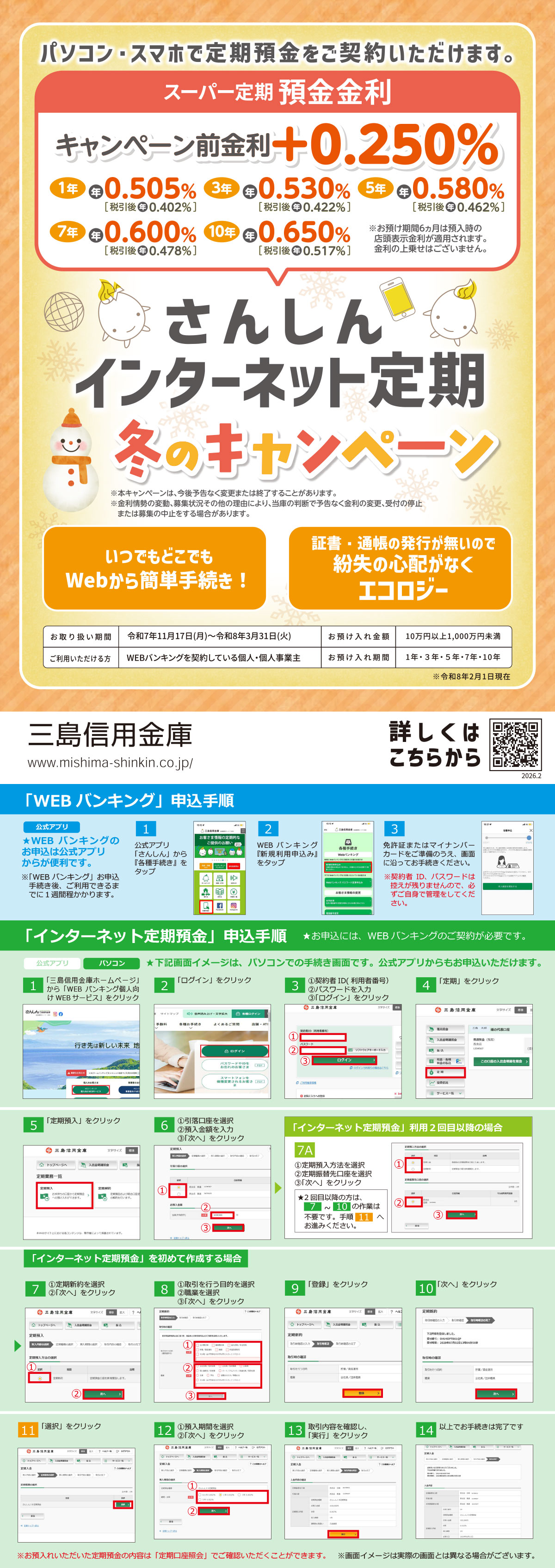 さんしんインターネット定期