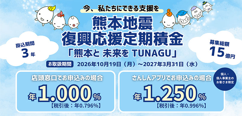 熊本地震復興応援定期積金