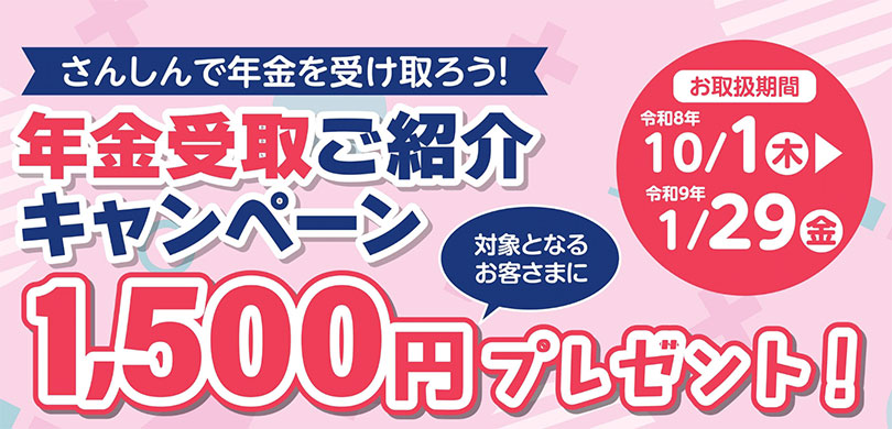 年金