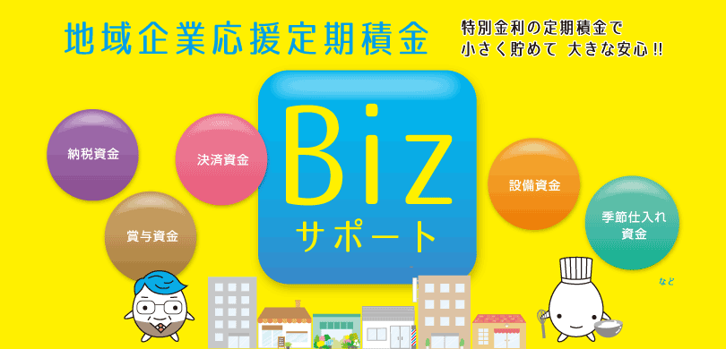 地域企業応援定期預金 Bizサポート