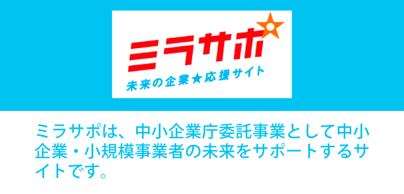 未来の企業応援サイト ミラサポ