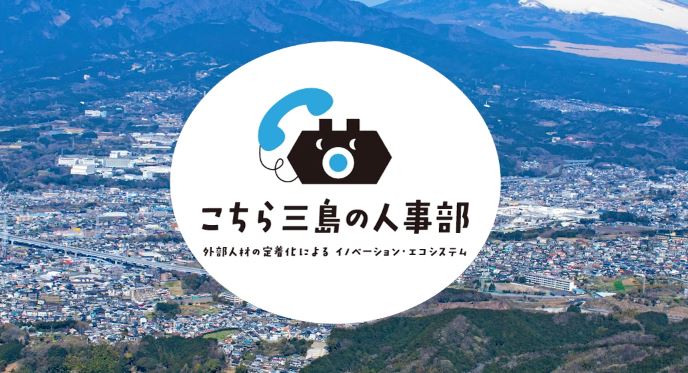 こちら三島の人事部