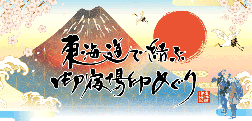 東海道で結ぶ御殿場印めぐり