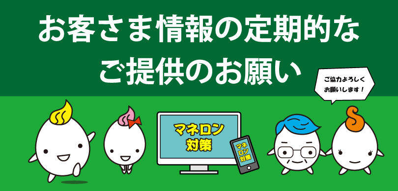 お客さま情報の定期的なご提供のお願い