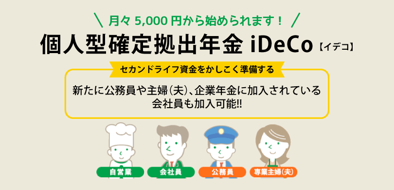 個人型確定拠出年金「iDeCo イデコ」