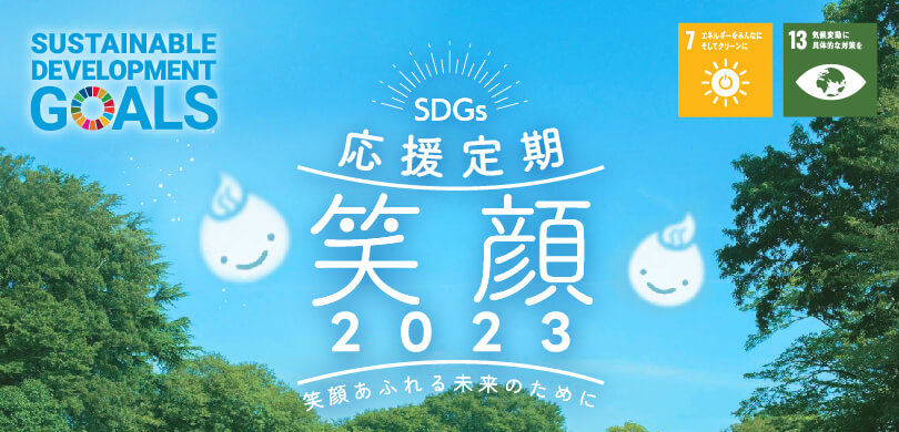 SDGs応援定期笑顔2023
