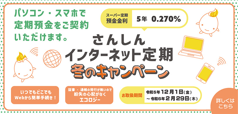 インターネット定期預金