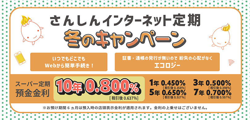 さんしんインターネット定期預金