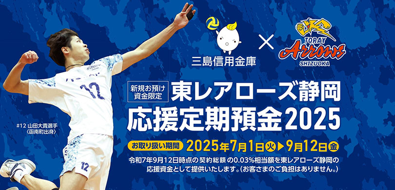 さんしん 東レアローズ静岡応援定期預金2025