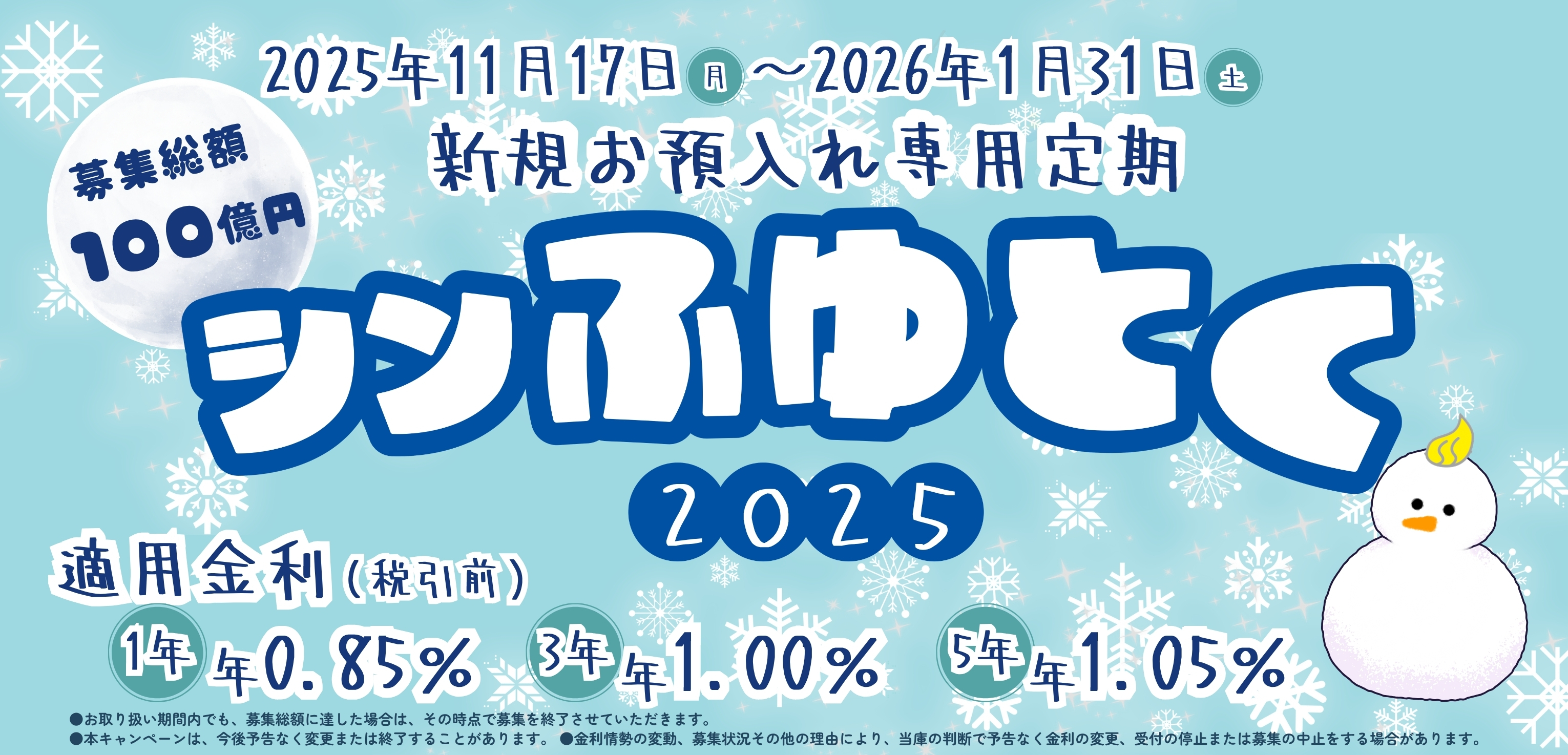 シンふゆとく 新規お預け入れ専用 定期預金キャンペーン