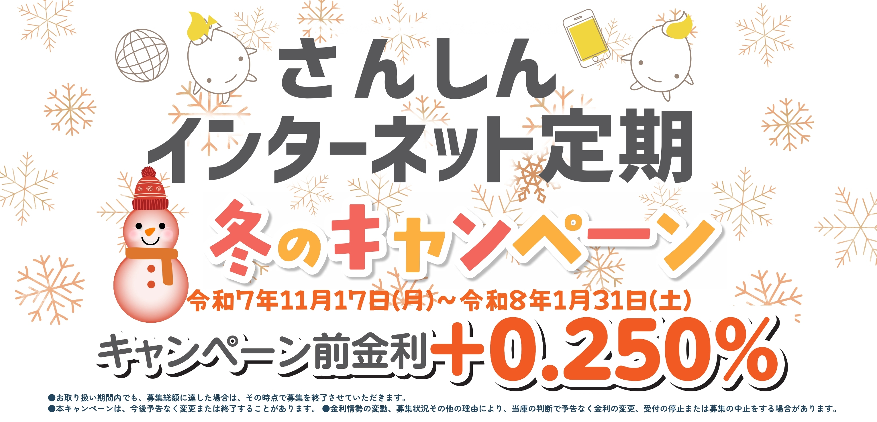 インターネット定期預金キャンペーン