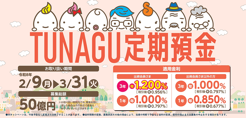 TUNAGU定期預金