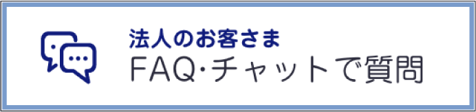 法人のお客さまFAQ・チャットで質問