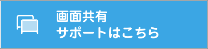 画面共有サポートはこちら