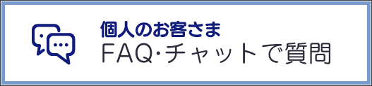 個人のお客さまFAQ・チャットで質問