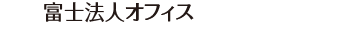 062 富士法人オフィス