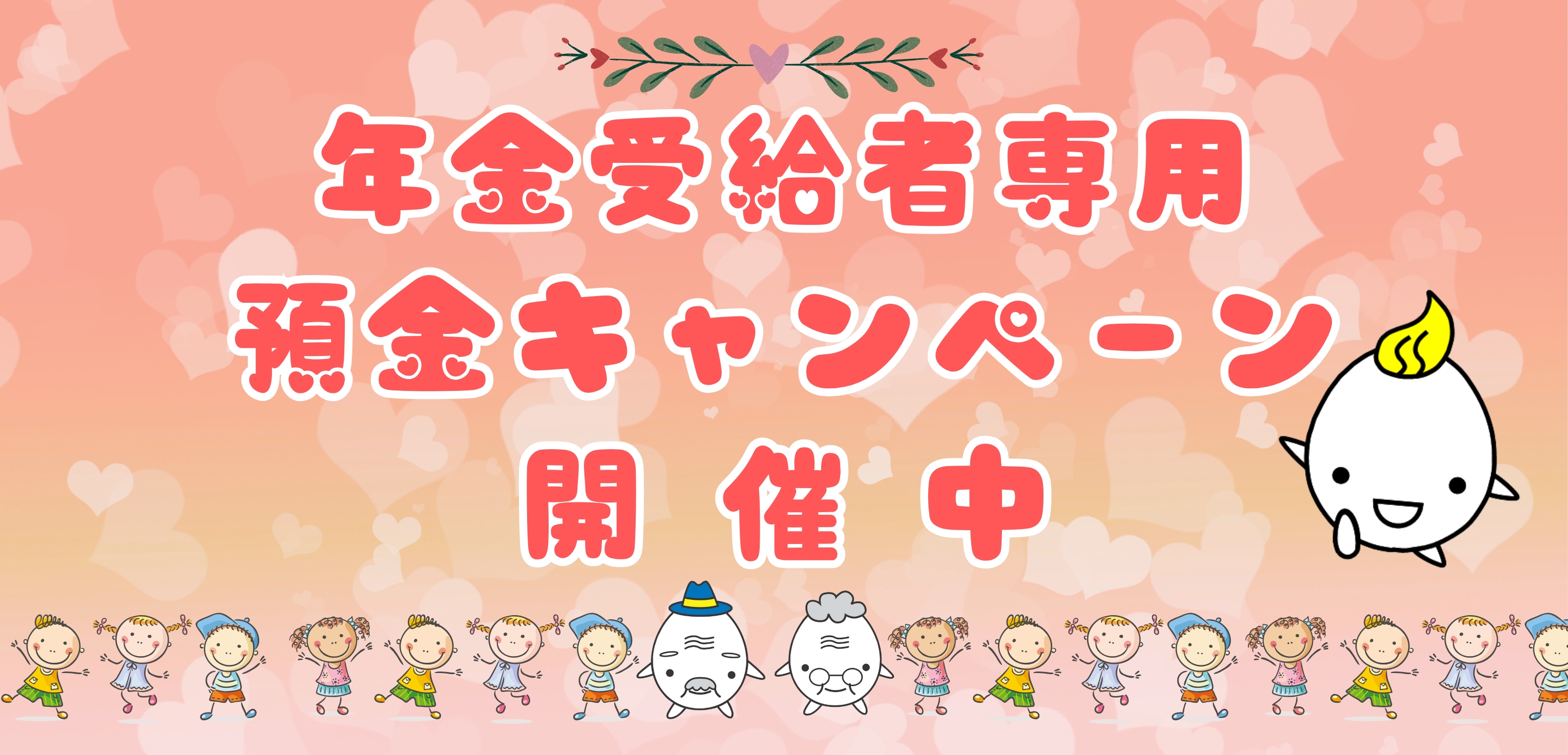 年金受給者専用 預金キャンペーン