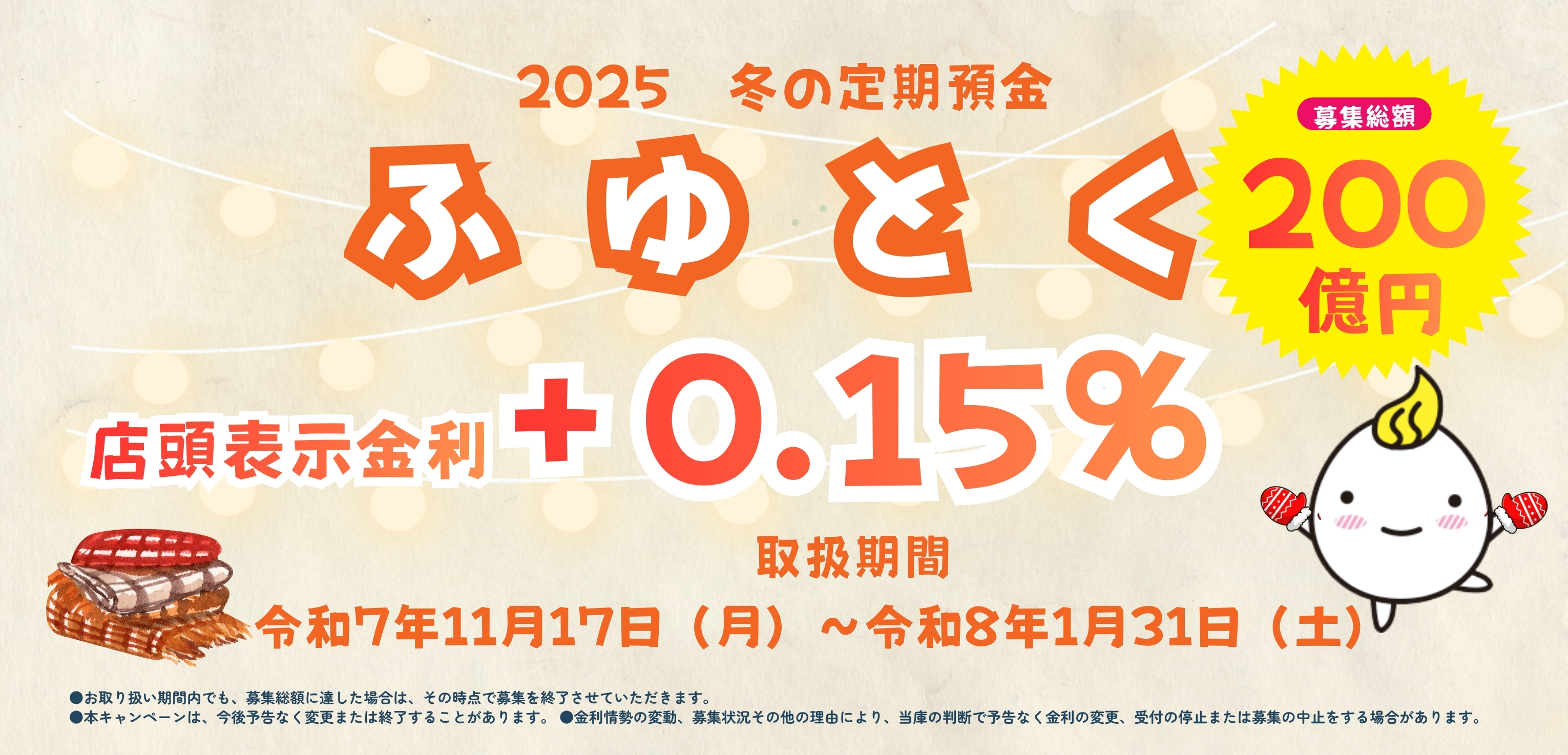 定期預金キャンペーン