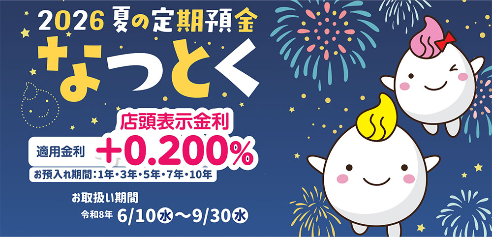 なつとく2026キャンペーン