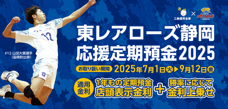 さんしん 東レアローズ静岡応援定期預金2025