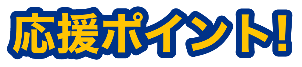 応援ポイント!