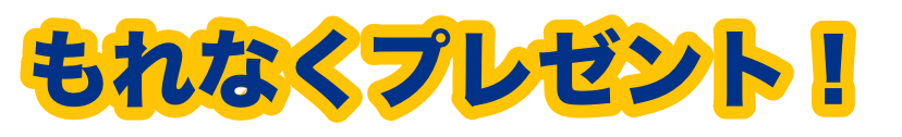 もれなくプレゼント！