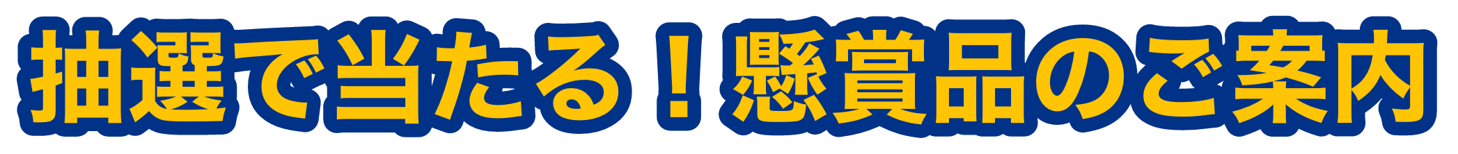 抽選で当たる！懸賞品のご案内