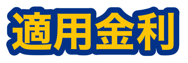適用金利