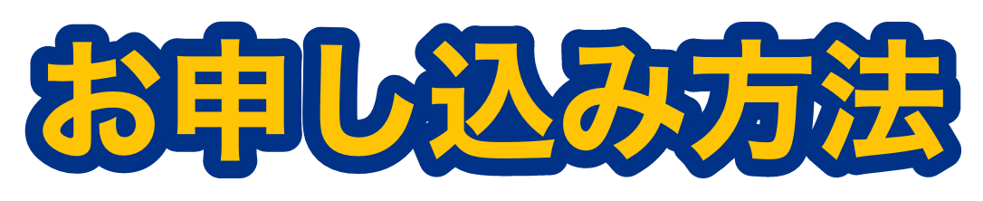 お申し込み方法