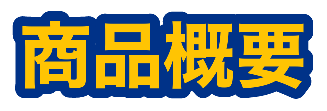 商品概要