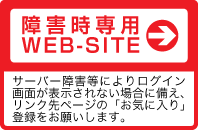 障害時専用WEB-SITE