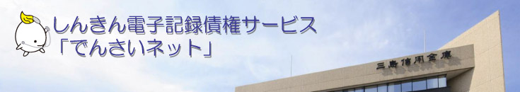 しんきん電子記録債権サービス