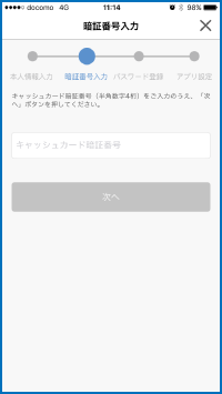 キャッシュカード暗証番号の入力