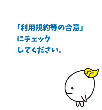 利用規約等の合意