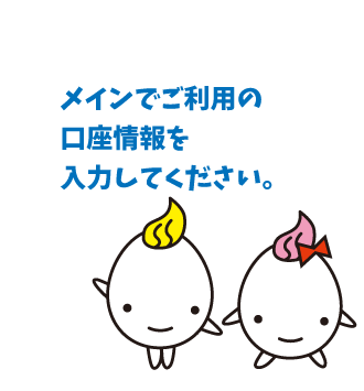 メイン利用口座情報入力