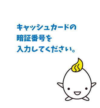 キャッシュカード暗証番号の入力